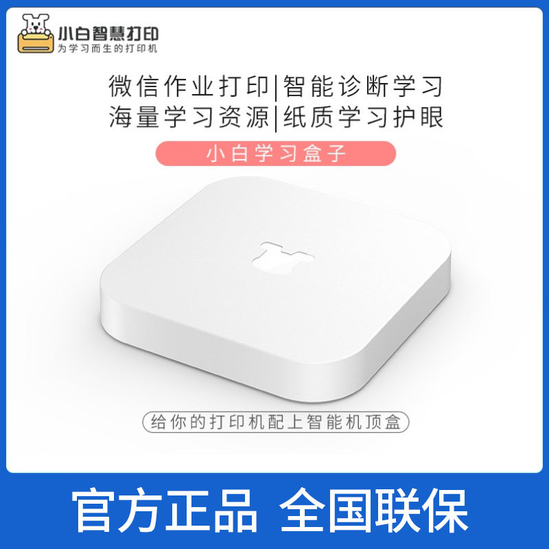 小白学习盒子无线打印机云wf内含海量学习小白智慧打印学习资源