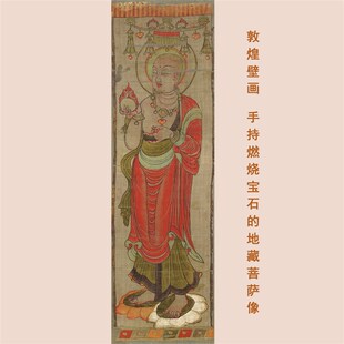 敦煌莫高窟壁画手持宝石地藏像微喷佛画学习画稿挂轴装裱