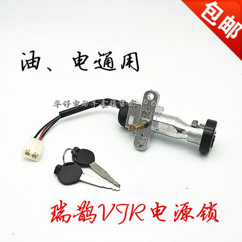 瑞鹊VJR踏板车锁VJR电动车锁VJR摩托车锁VJR电源锁VJR电门锁