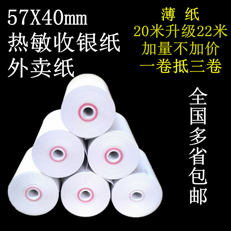 570无管芯足车热敏5打米VV排号外卖商印纸停米