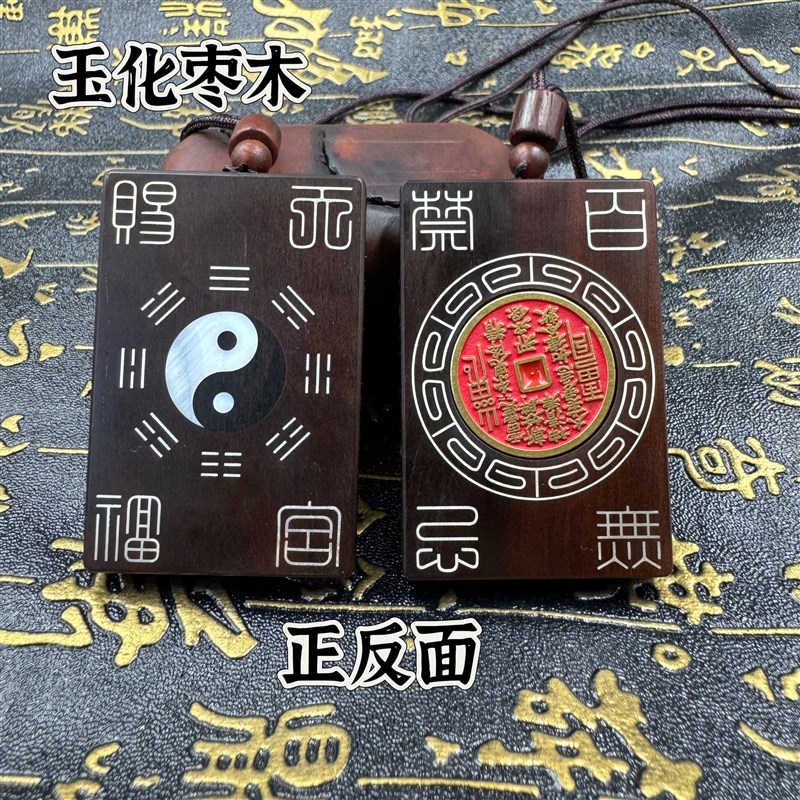 道家用品山鬼百无禁忌天官赐福吊坠玉化枣木牌枣木客厅枣木无事牌