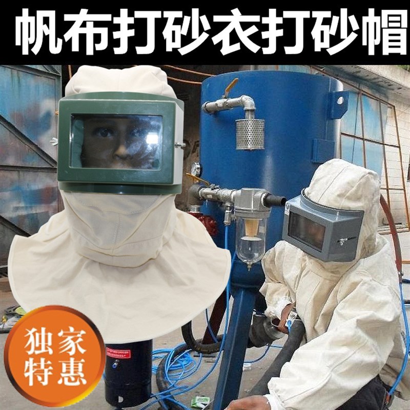 打砂衣  打纱帽 喷漆服帆布防护喷砂服油漆帽打沙喷砂帽