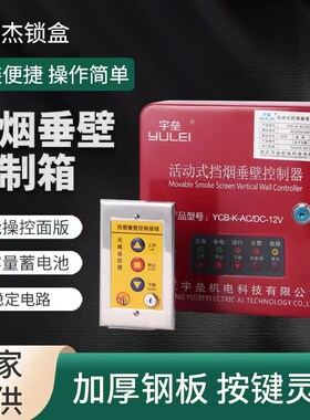 活动式挡烟垂壁控制箱YAV备电控制器无线手动按钮盒