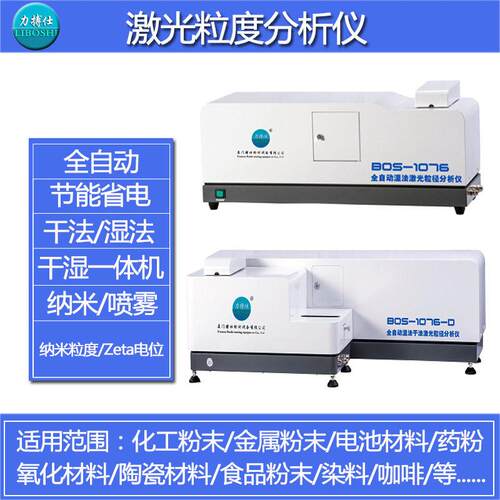 力搏仕金属石墨粉激光粒度分析仪石灰粉末湿法粒径自动分析仪