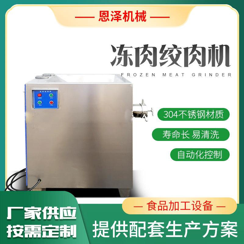 猪肉鸡肉粉碎机带骨肉制品绞肉机工厂304不锈钢冻肉绞肉机