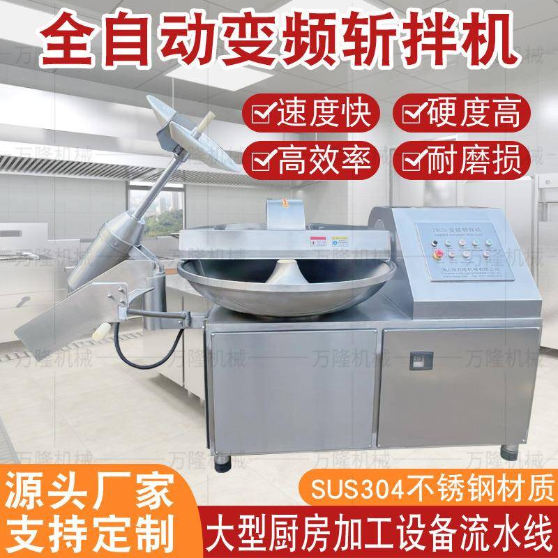全自动变频斩拌机高速旋转肉制品拌馅机不锈钢包子饺子肉馅搅拌机
