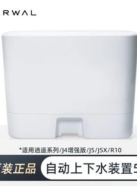 云鲸5.0上下水装置 适配逍遥JJ增强版J5J5R机器人