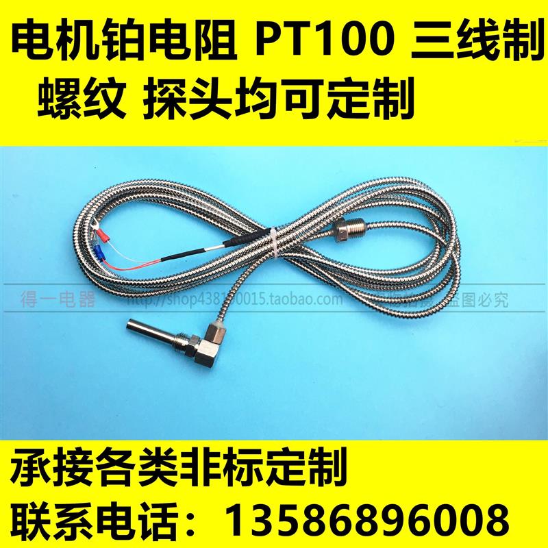 电机铂电阻 pt100 三线制直角螺纹M16*1.5线圈传感器减速机热电阻