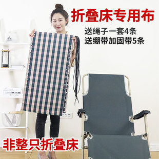 折叠床替换布料扶手加粗对折帆布尼龙躺椅上网布绳子大全
