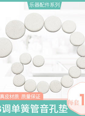 降B调黑管单簧管音孔密封垫羊皮垫子按键垫片7片套