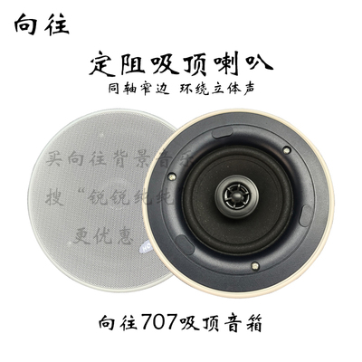 咨询钜惠向往707吸顶喇叭吊顶天花音响背景音乐定阻功放用