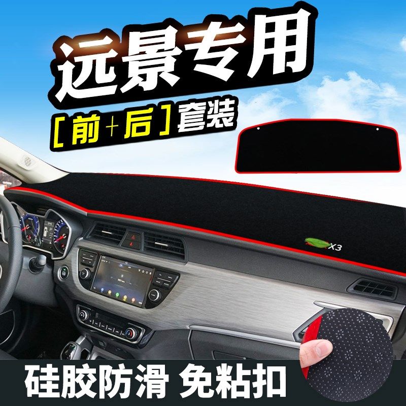 远景仪表台垫远景远景suv6S远景避光垫中控台改装遮光,汽车用品/电子/清洗/改装,防滑垫/防护垫,淘宝优惠券,粉丝福利购,淘宝优惠卷