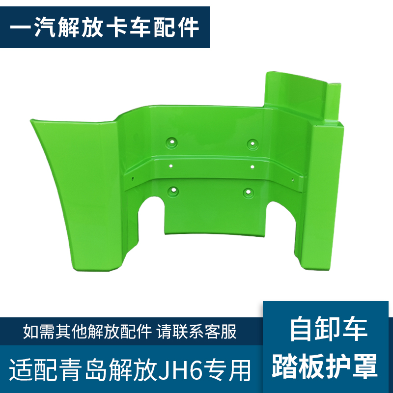 适配青岛解放JH6上车踏板自卸车JH6踏板护罩绿色工程车踏板壳