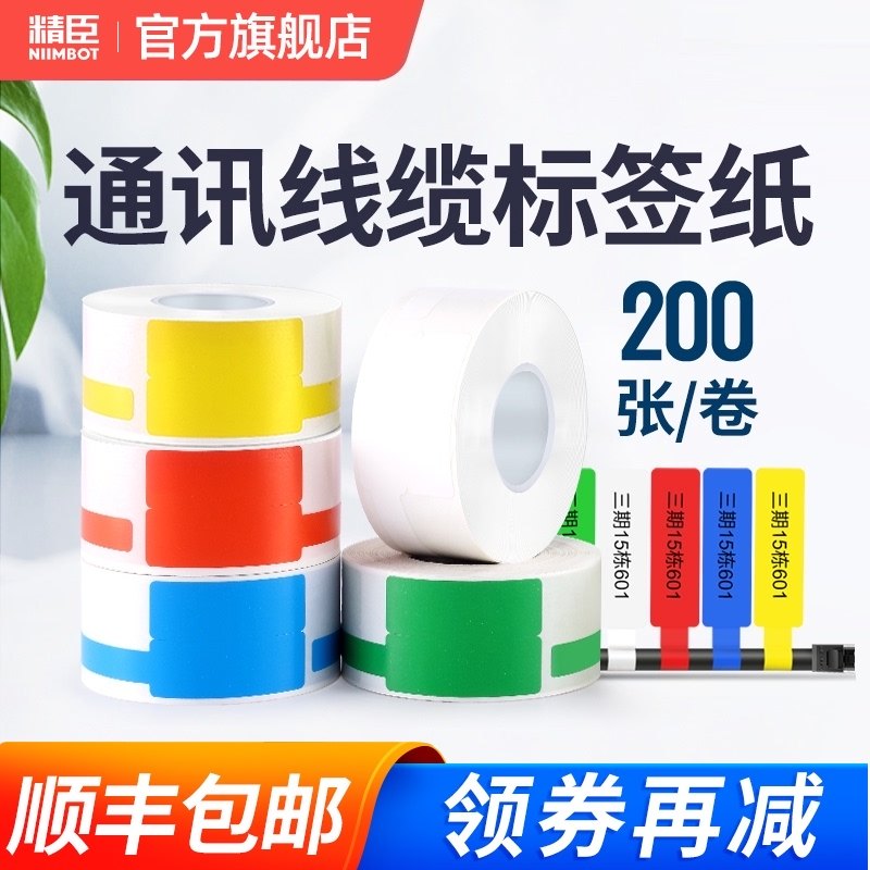 B标签机线缆标签纸移动通信机房刀型网线标签贴纸彩色打印纸防水,办公设备/耗材/相关服务,标签打印纸/条码纸,淘宝优惠券,粉丝福利购,淘宝优惠卷