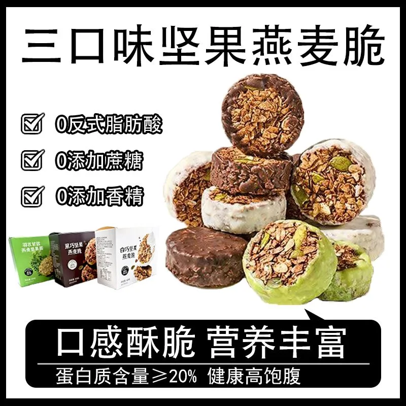 生巧坚果燕麦脆高蛋白饱腹无糖精