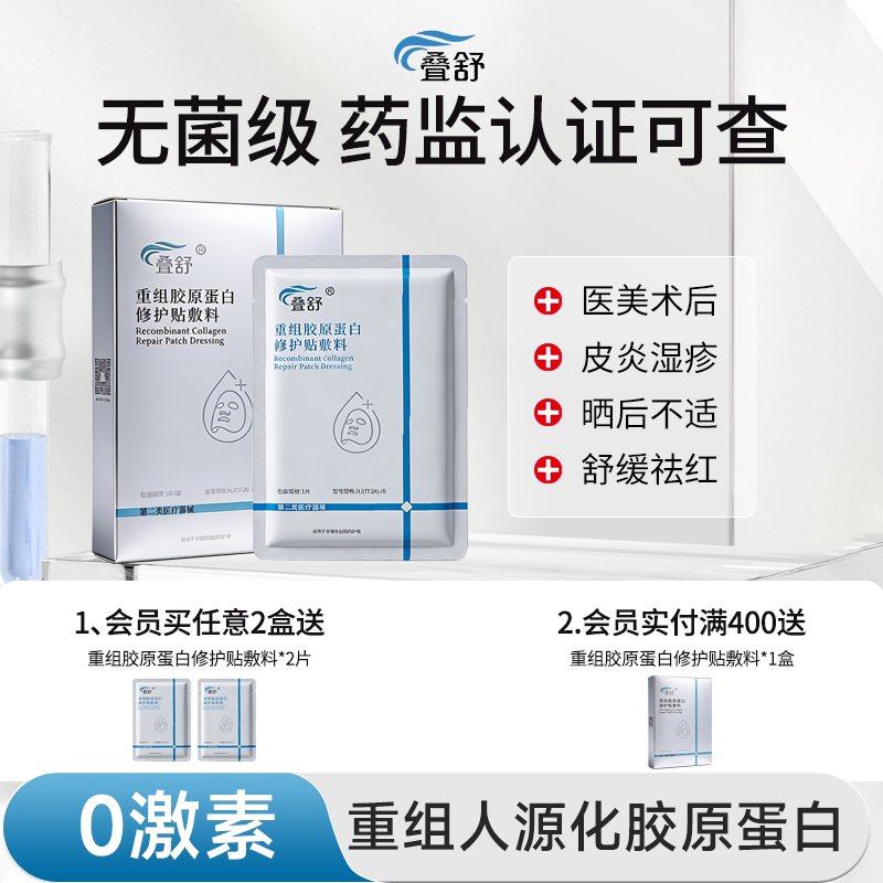 叠舒重组胶原蛋白修护贴医用敷料冷敷贴修复非面膜祛红械准字号