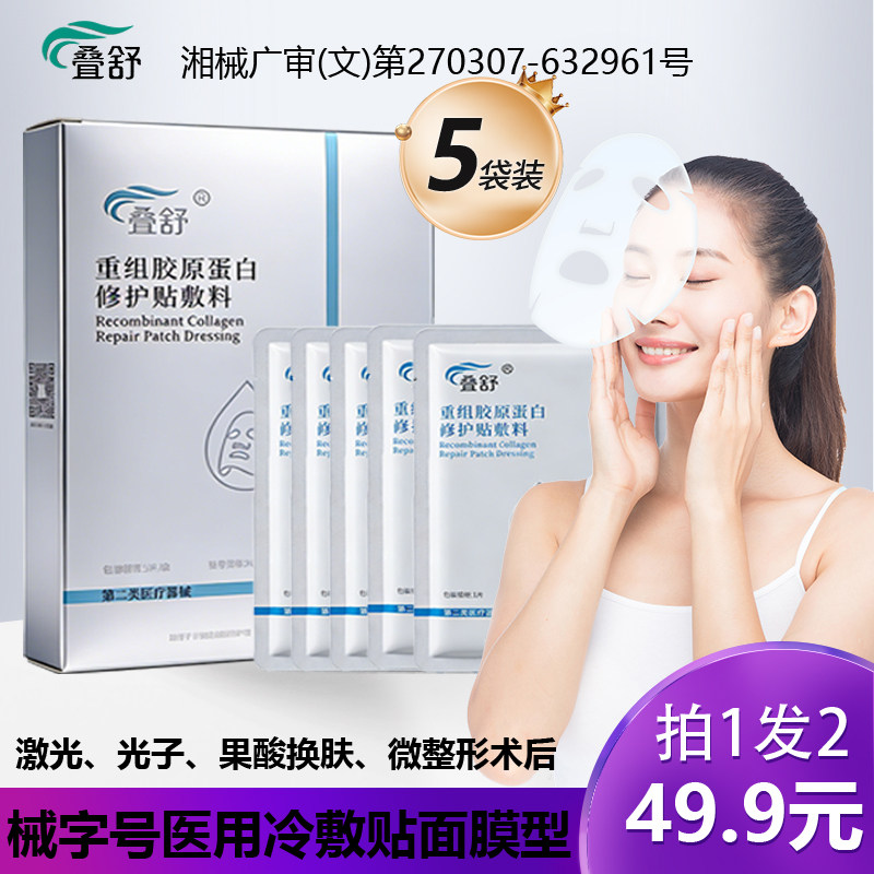 叠舒医用非面膜械字号微整形护理贴术后重组胶原蛋白敷料修护贴