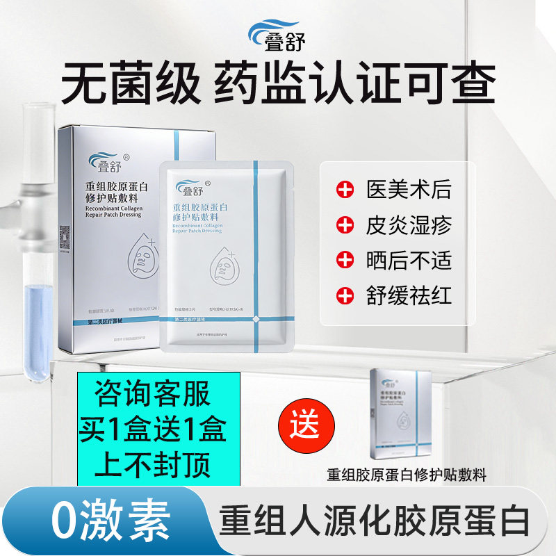 叠舒重组胶原蛋白修护辅料创面补水敏感性肌肤医用冷敷贴面膜形态