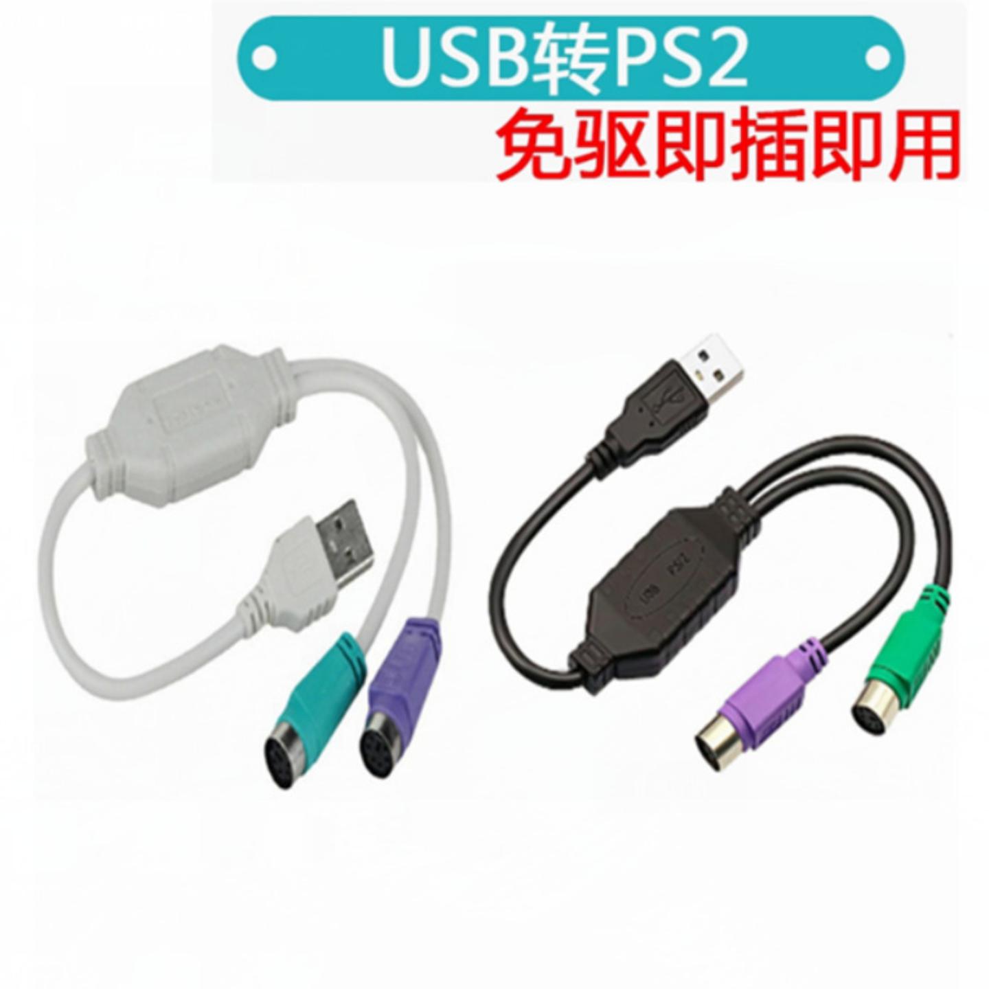 直销USB转PS2转接线usb转ps2转接头带芯片圆头鼠标键盘连接线