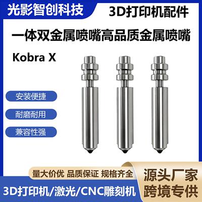 3D打印机配件 Anycubic纵维 Kobra X一体双金属喷嘴高品质金属喷