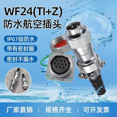 WFHF24航空防水大电流多芯TI+Z