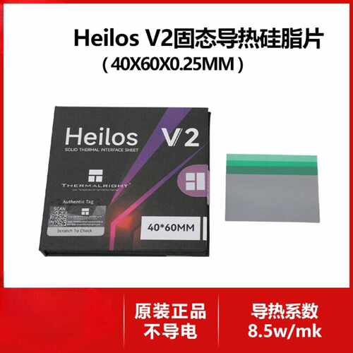 利民HeilosV2固态相变导热硅脂片