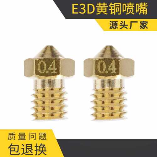 KINGROON3D打印机E3D黄铜喷嘴V5