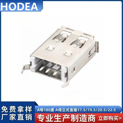 USB2.0母座 A母180度立式直插 17.5/19.5/20.5/21.5平口/卷边