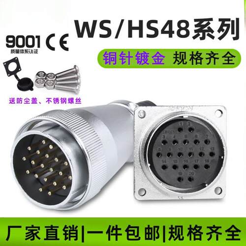 航空WS48系列法兰公母电连接器