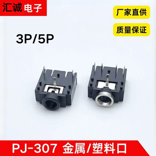 PJ-307音频插座3P/5P耳机插座