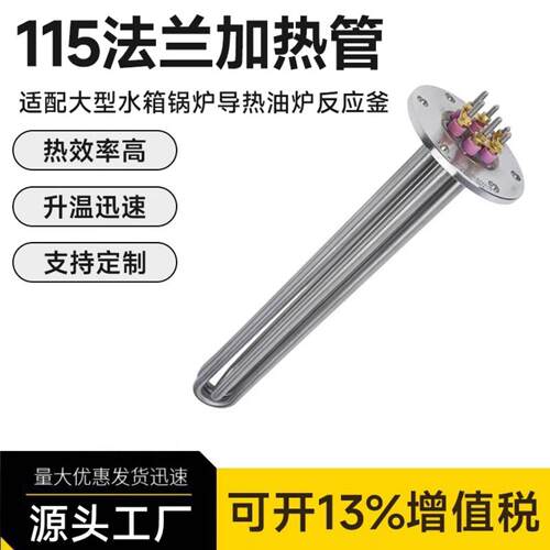 不锈钢加热管115法兰导热油适配V
