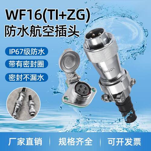 WF16防水航空多芯连接器TI+ZG