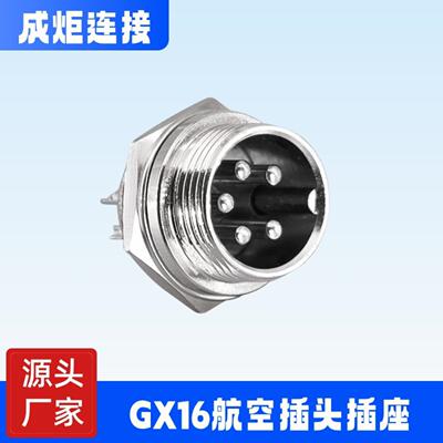 成炬GX16航空插头插座2-10芯铜针防水连接器照明新能源医疗设备