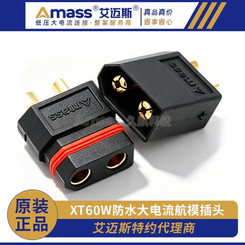 Amass艾迈斯XT60W-MF公母头防水镀金大电流插头模型配件连接器