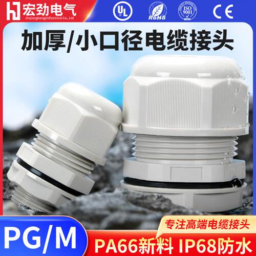 加厚小口径葛兰头UL94多项认证M公制PG德制PA66尼龙 电缆防水接头