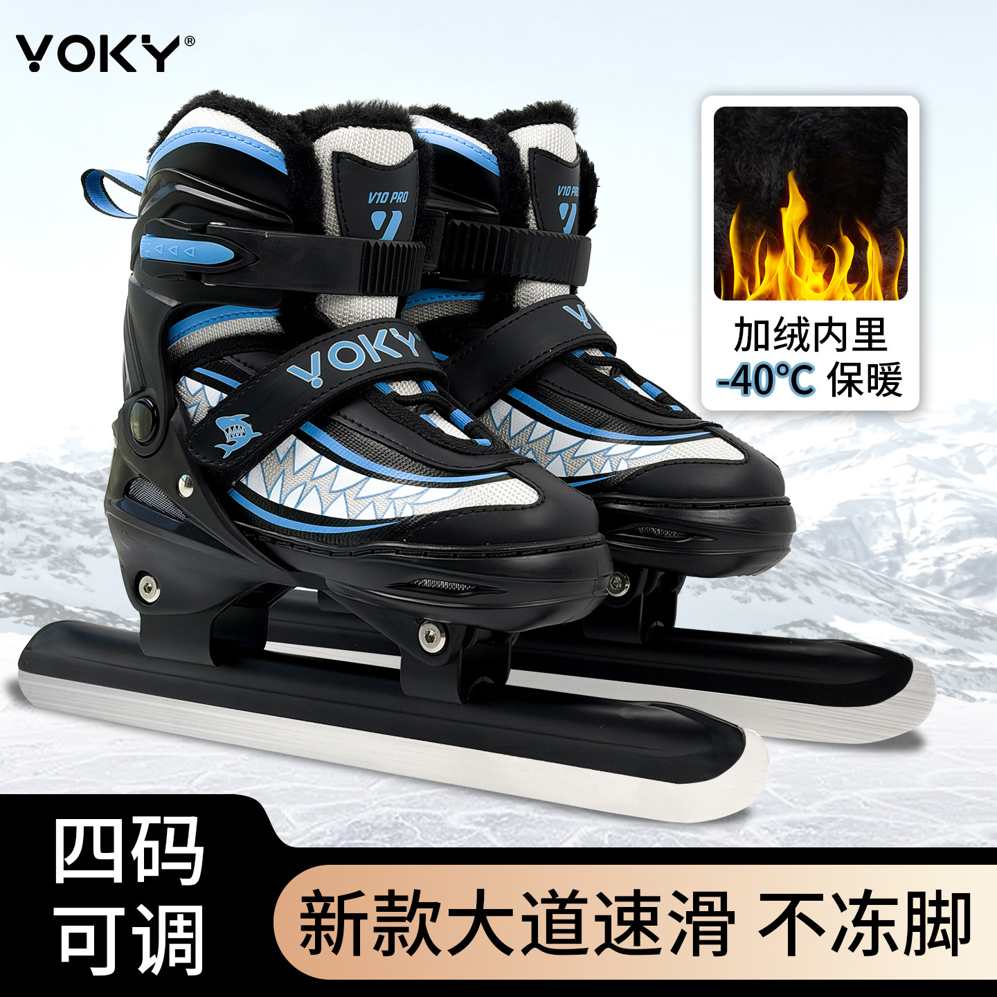 VOKY速滑冰刀鞋儿童成人男女学生大道速滑初学加绒合金刀架溜冰鞋