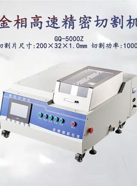 金相自动高速精密切割机GQ-5000Z硬质合金台式切片机取样机