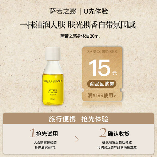 萨若之感植萃保湿香氛身体油小样
