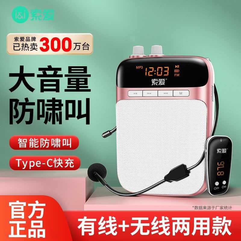 索爱S318小蜜蜂扩音器教师专用无线耳麦话筒教学导游大音量喇叭