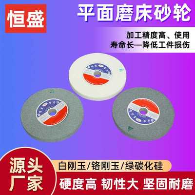 恒盛磨床砂轮 白刚玉棕刚玉金属打磨轮 机电动砂轮磨刀砂轮片现货