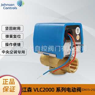 江森VLC2200GC-C电动二通阀DN20风机盘管常闭两通阀带弹簧复位6分