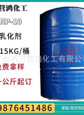 供应NP-10 TX-10 乳化剂 215KG/桶 一公斤起售