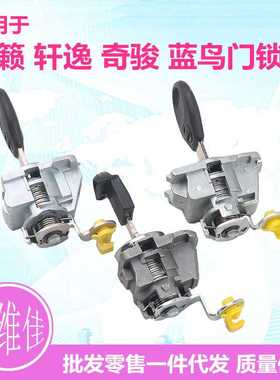 适用于尼桑新奇骏天籁轩逸蓝鸟逍客骐达左门锁芯汽车替换锁芯总成