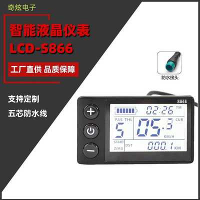 山地车锂电改装配件LCD-S866电动滑板车智能液晶仪表盘防水