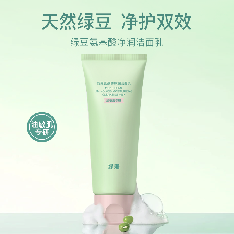 绿姗绿豆氨基酸净润洁面乳洗面奶泡面丰富青春期敏感舒缓清洁控油
