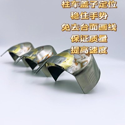 强仔订制款直销柱车盖子定位稳定手势免去画线保证品质提高速度