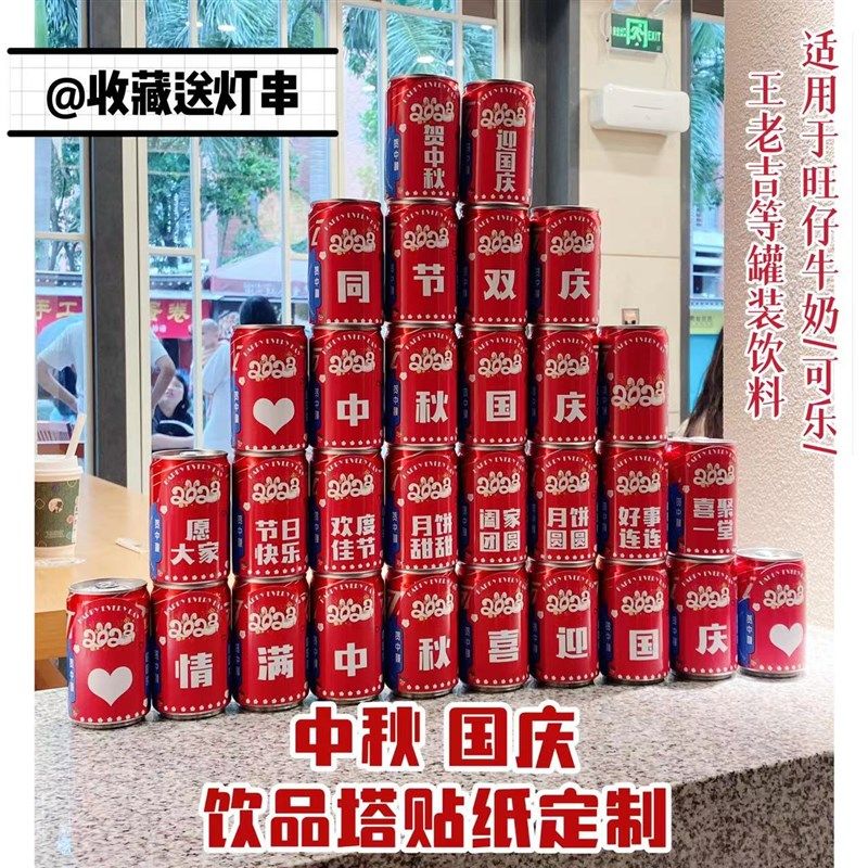 庆祝中秋节 国庆节快乐 摆台饮品塔布置装饰 可乐王老吉贴纸定制,节庆用品/礼品,甜品台装饰,淘宝优惠券,粉丝福利购,淘宝优惠卷