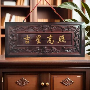 桃木吉星高照横木牌子挂件门对门入户吉祥物门窗装饰创意手工家居