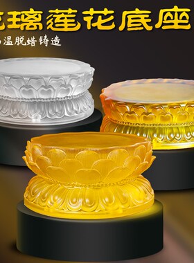 莲花荷花台底座古法琉璃水晶佛像摆件观音菩萨佛托加高垫供奉装饰