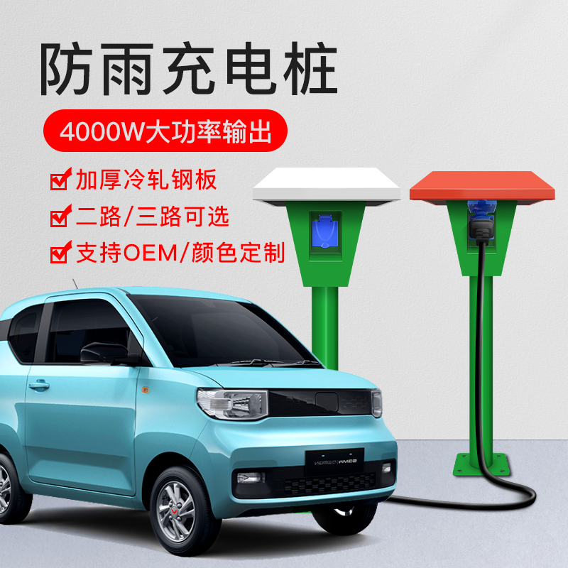大功率户外充电桩立柱新能源汽车充电站室 防水家用电动车电桩4kw